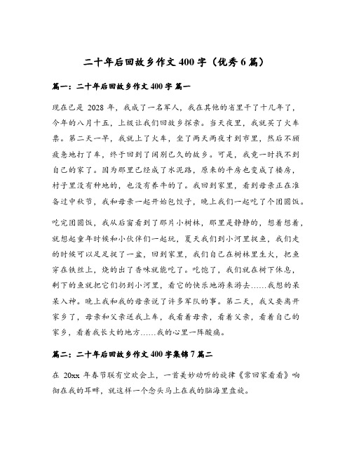 二十年后回故乡作文400字(优秀6篇)