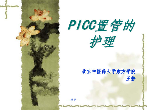 PICC置管的护理