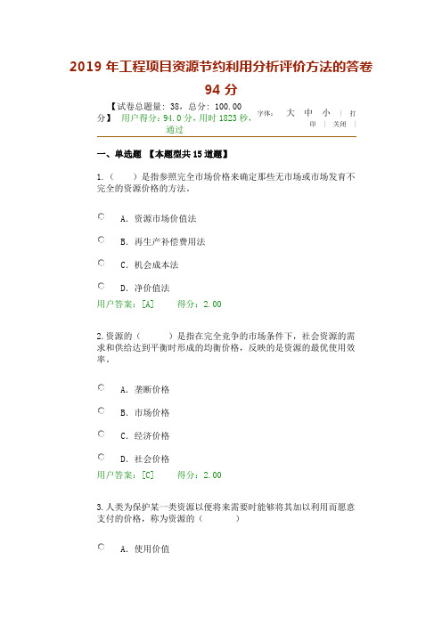 2019年工程项目资源节约利用分析评价方法的答卷94分