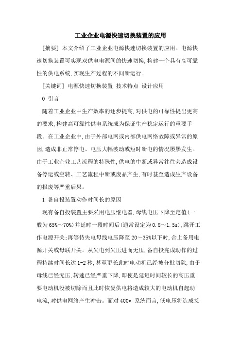 工业企业电源快速切换装置应用