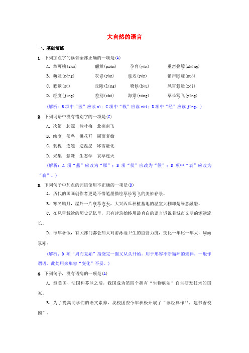 【人教版】八年级语文下册第二单元5《大自然的语言》同步测练(含答案)