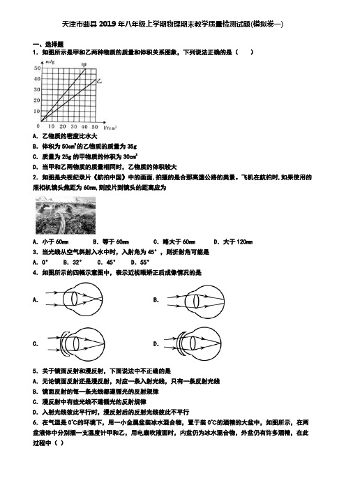 天津市蓟县2019年八年级上学期物理期末教学质量检测试题(模拟卷一)