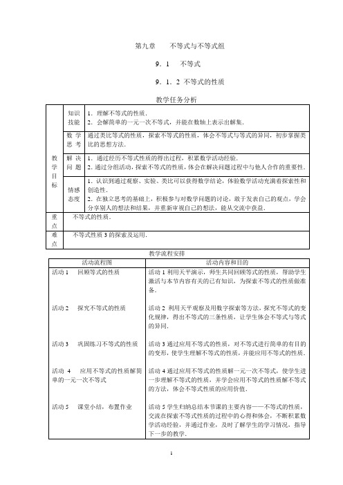 最新人教版七年级数学初一下册第九章不等式单元教案设计