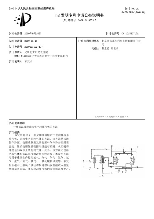 一种低温吸附连续生产超纯气体的方法[发明专利]