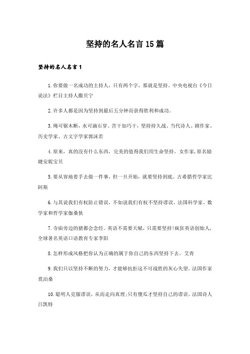 坚持的名人名言15篇_1