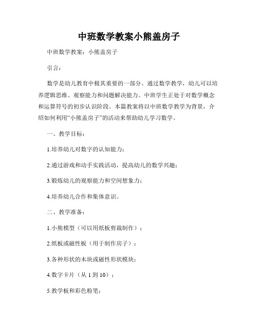 中班数学教案小熊盖房子