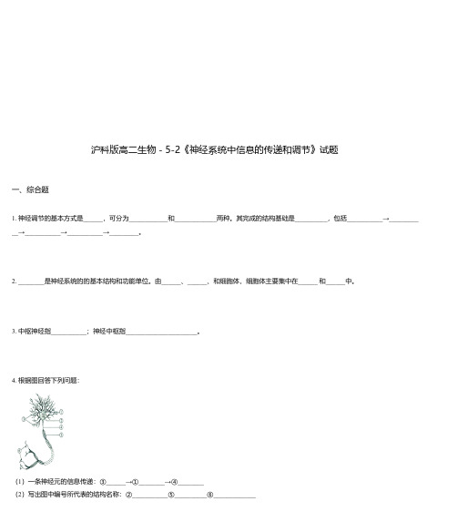 沪科版高二生物-5-2《神经系统中信息的传递和调节》试题