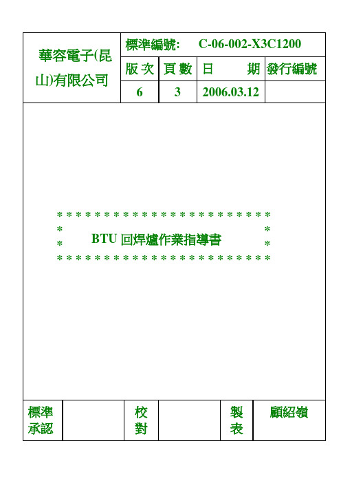 2 BTU回焊炉作业指导书