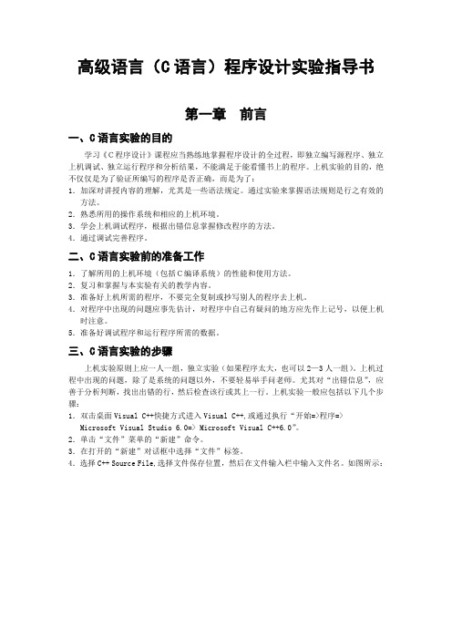 高级语言程序设计(C语言)实验指导书