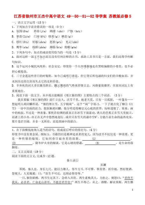 江苏省徐州市王杰中高中语文 49—50—5152导学案 苏教版必修5