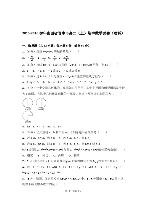 【精品】2016年山西省晋中市高二上学期期中数学试卷带解析答案(理科)