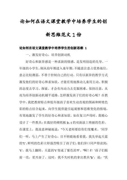 论如何在语文课堂教学中培养学生的创新思维范文1份