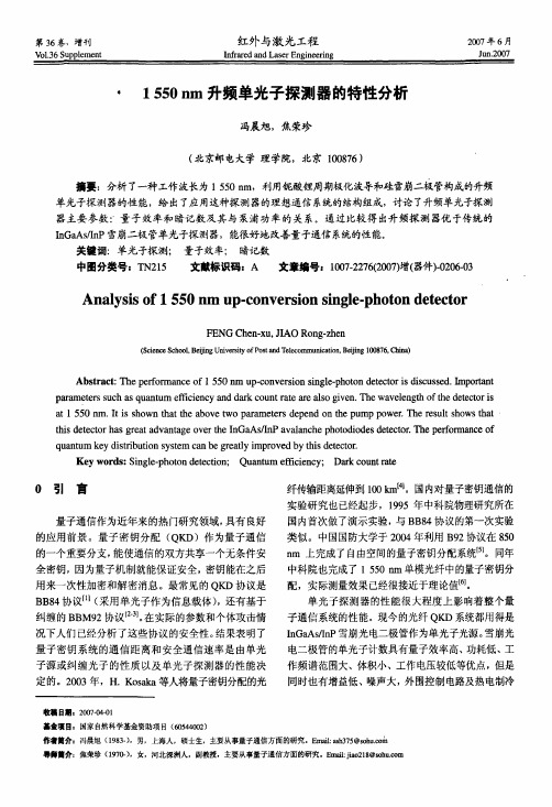 1 550 nm升频单光子探测器的特性分析