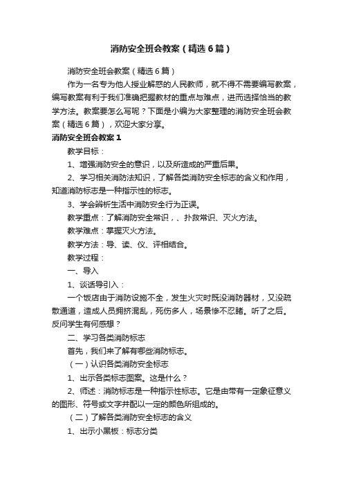 消防安全班会教案（精选6篇）