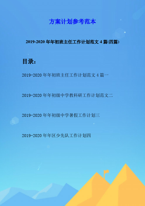 2019-2020年年初班主任工作计划范文4篇(四篇)