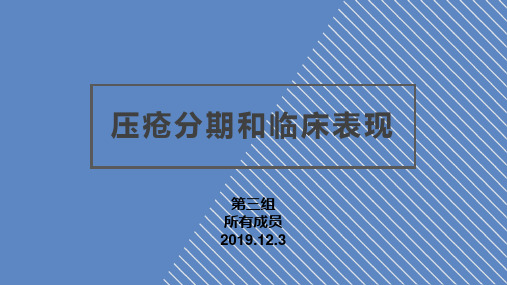 压疮的病理分期和临床表现