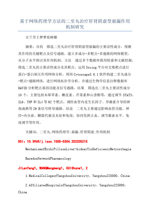 基于网络药理学方法的二至丸治疗肝肾阴虚型崩漏作用机制研究