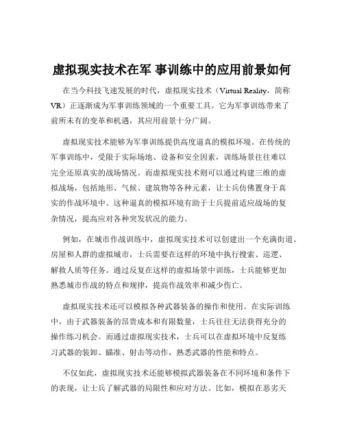 虚拟现实技术在军 事训练中的应用前景如何