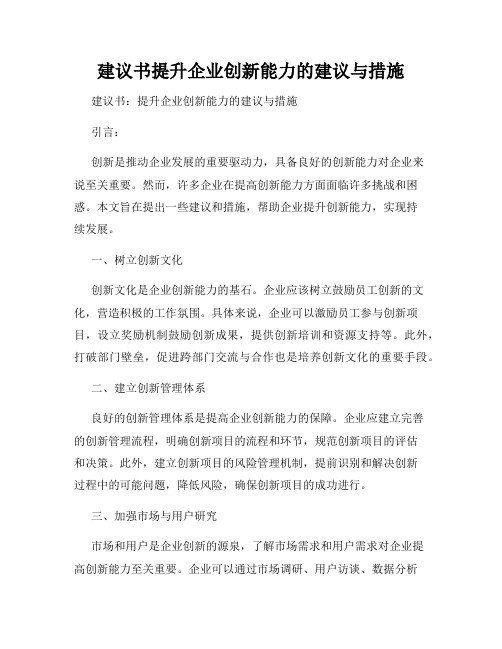 建议书提升企业创新能力的建议与措施