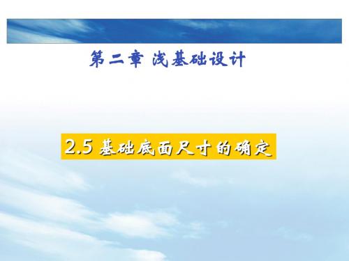 jcgc第二章5基础底面尺寸的确定