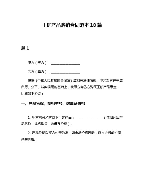 工矿产品购销合同范本18篇