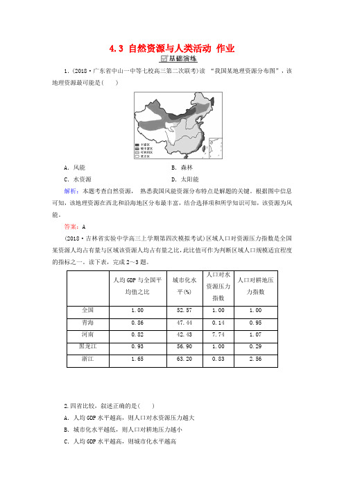 【湘教版】地理必修一：4.3《自然资源与人类活动》同步练习及答案