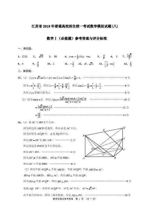 江苏省2019年普通高校招生统一考试数学模拟试题(八)答案