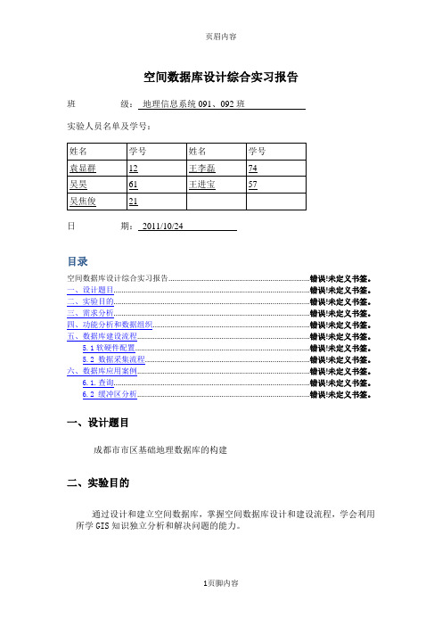 空间数据库设计综合实习报告