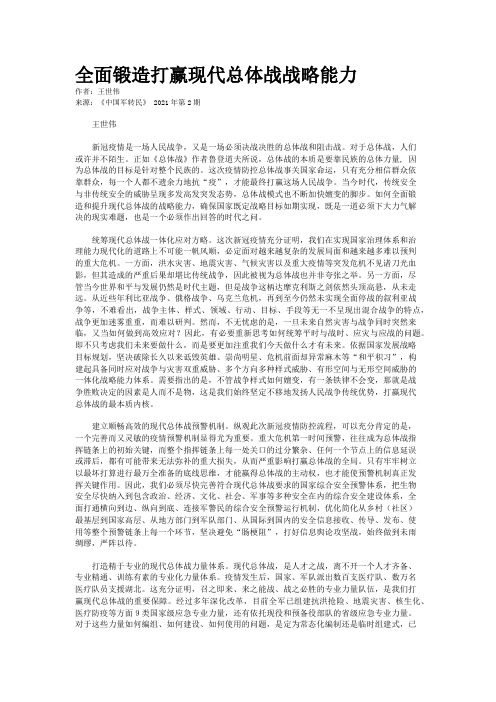 全面锻造打赢现代总体战战略能力