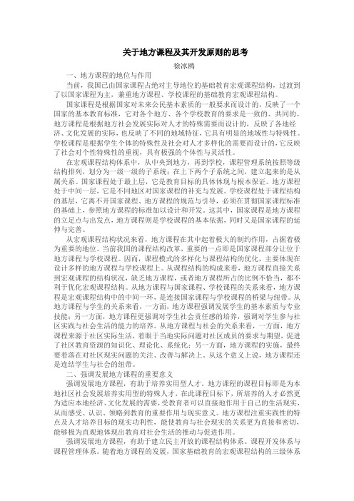 关于地方课程及其开发原则的思考