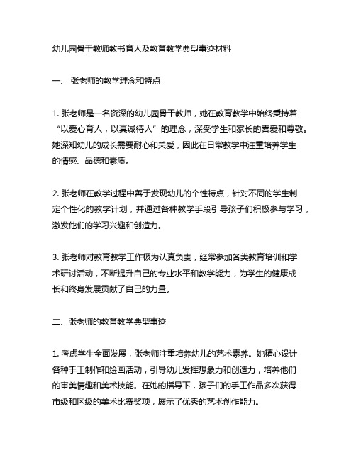 幼儿园骨干教师教书育人及教育教学典型事迹材料