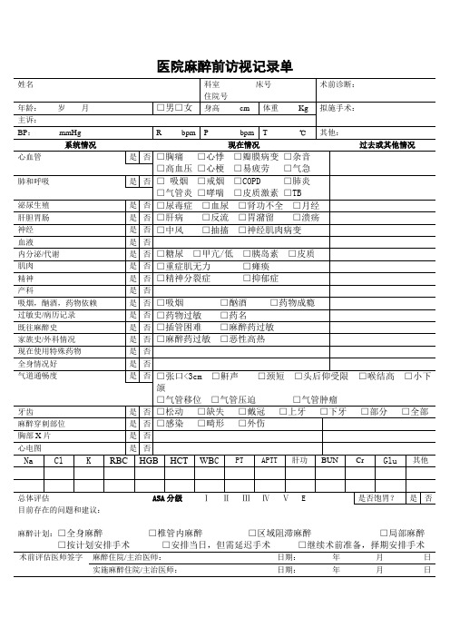 医院麻醉前访视单