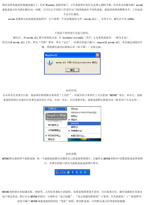 让你的电脑屏幕同时显示几个桌面——msvdm.dll虚拟桌面