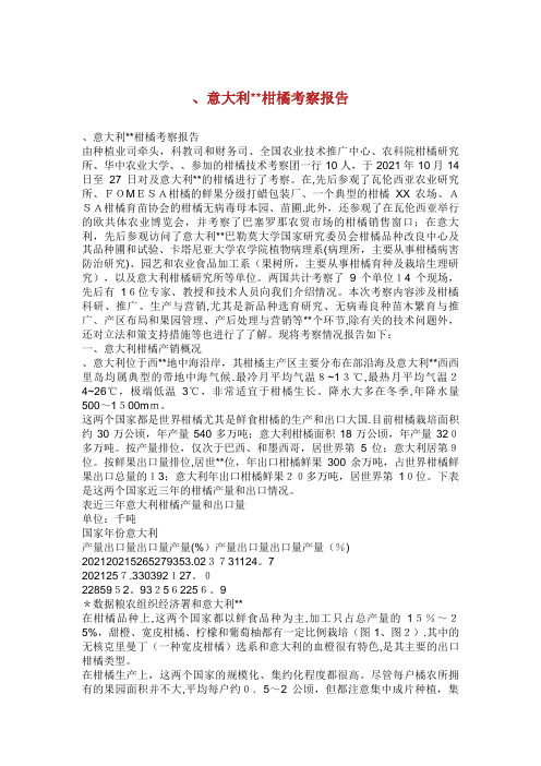 意大利柑橘考察报告 (2)