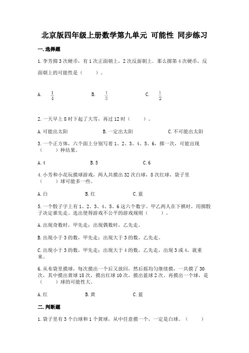 北京版四年级上册数学第九单元-可能性-同步练习题