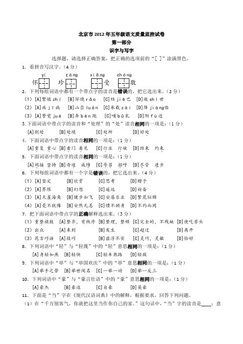 北京市2012年五年级语文质量监控试卷2012年8月31日[1]