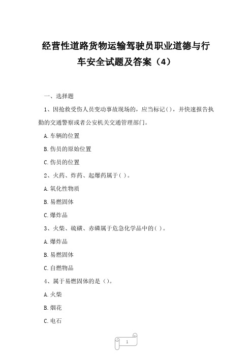 2023年经营性道路货物运输驾驶员职业道德与行车安全试题及答案4