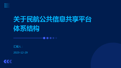 关于民航公共信息共享平台体系结构