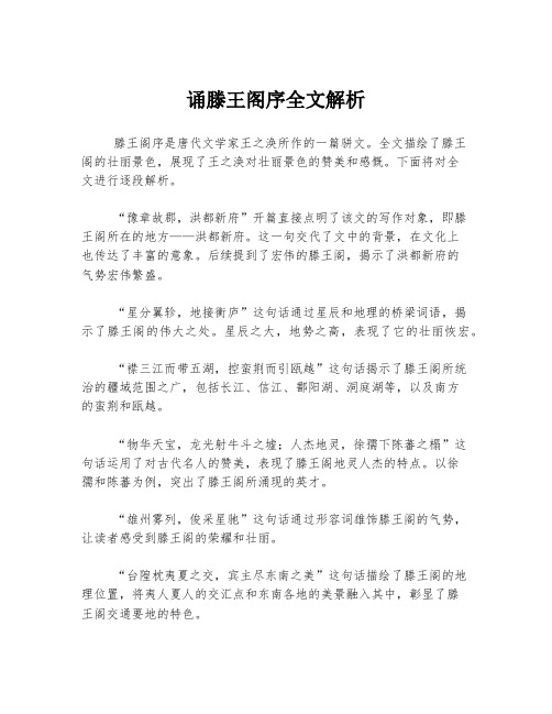 诵滕王阁序全文解析