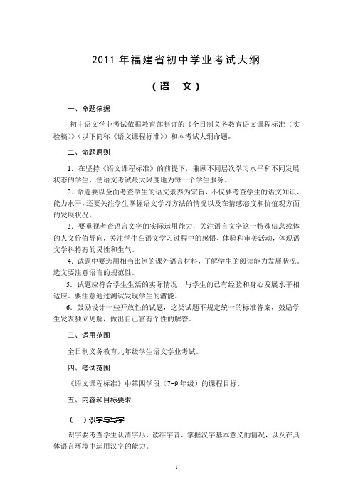 2011年福建省初中学业考试语文考试大纲