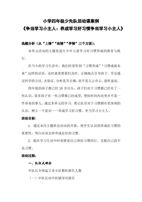 20190224小学四年级少先队活动课案例《争当学习小主人：养成学习好习惯争当学习小主人》