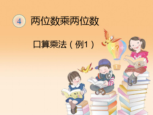 新人教版小学数学《口算乘法》PPT下载1