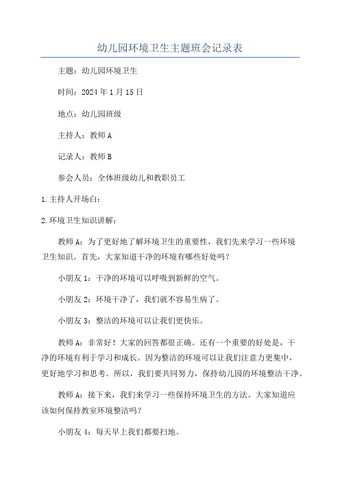 幼儿园环境卫生主题班会记录表