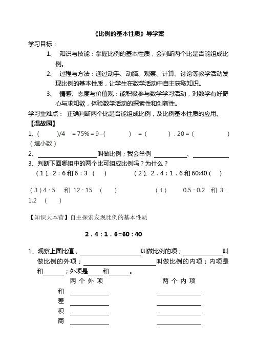 六年级下册比例的基本性质_导学案_.doc