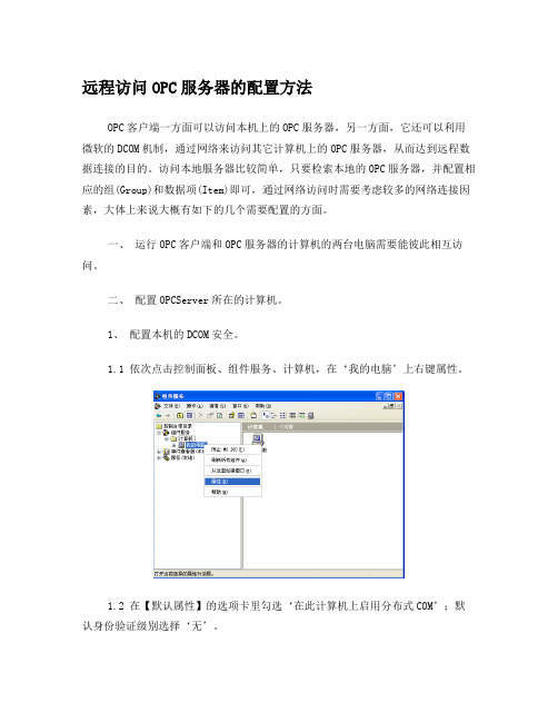 远程访问OPC服务器的配置方法