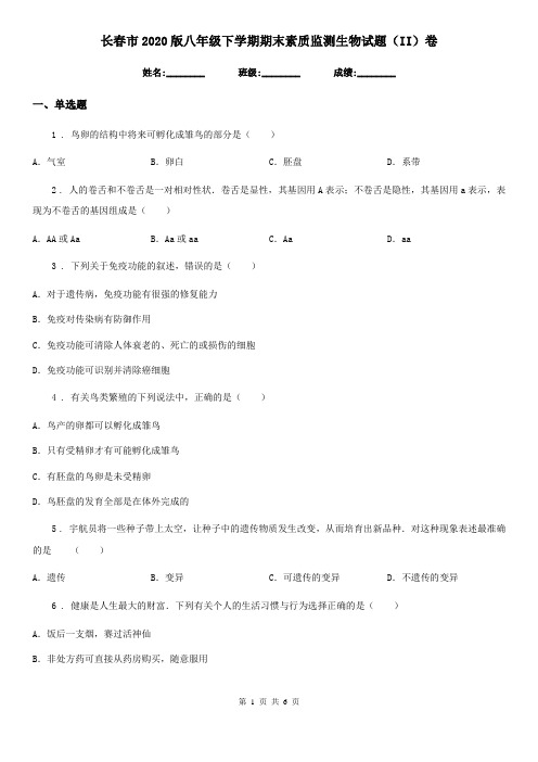 长春市2020版八年级下学期期末素质监测生物试题(II)卷