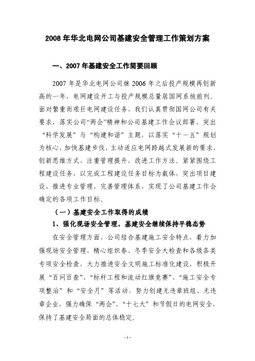 华北网公司公司2008年基建安全管理策划