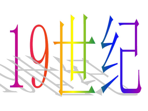 历史与社会(人教版)八年级下册：第七单元 第五课 第二次工业革命PPT课件