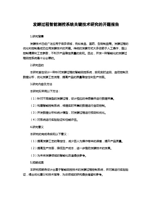 发酵过程智能测控系统关键技术研究的开题报告