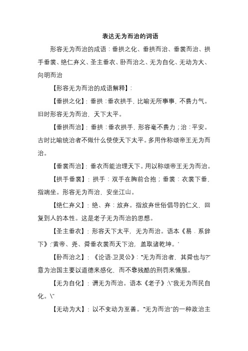 表达无为而治的词语